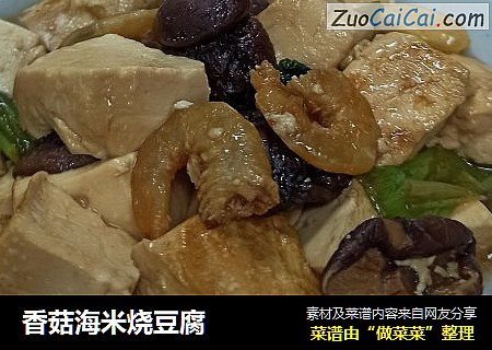 香菇海米燒豆腐封面圖