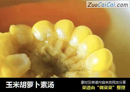 玉米胡蘿蔔素湯封面圖