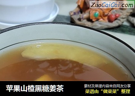 苹果山楂黑糖姜茶