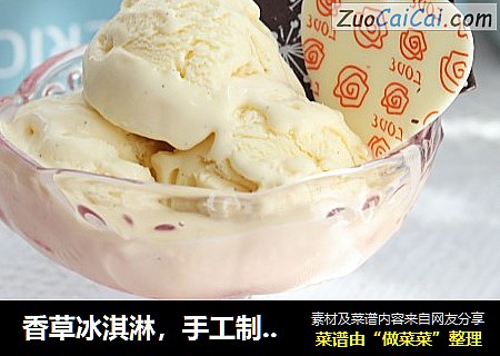香草冰淇淋，手工製作的經典冰淇淋封面圖