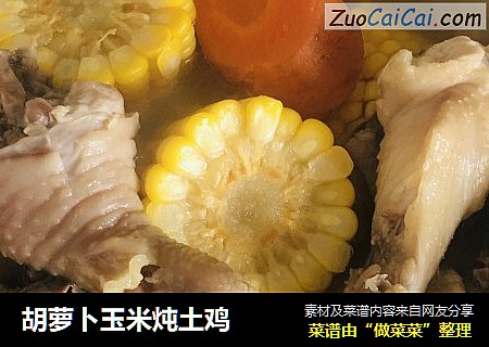 胡萝卜玉米炖土鸡
