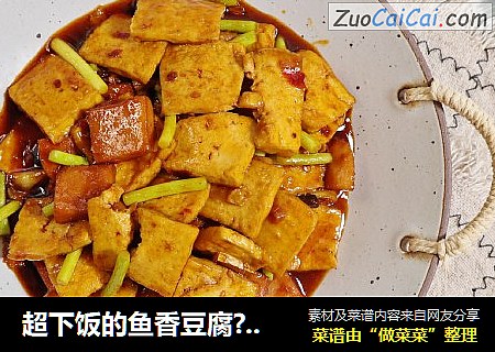 超下飯的魚香豆腐??簡單易學，下飯菜家常菜封面圖