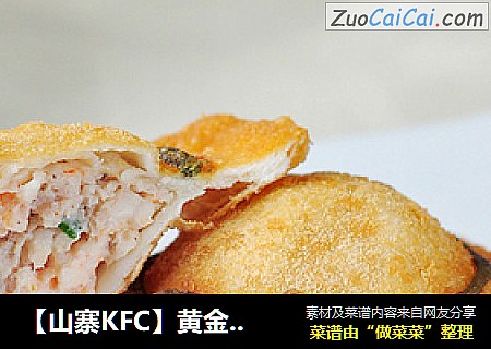 【山寨KFC】黄金草帽虾