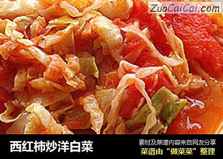 西红柿炒洋白菜