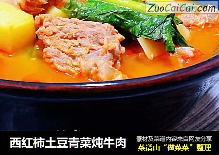西红柿土豆青菜炖牛肉
