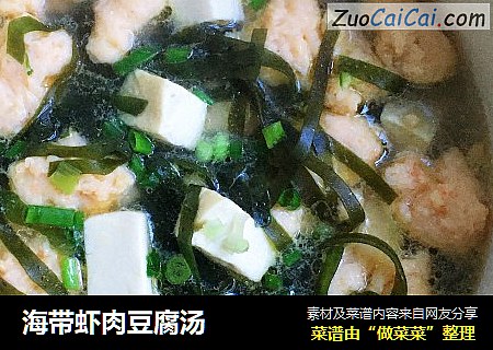 海带虾肉豆腐汤
