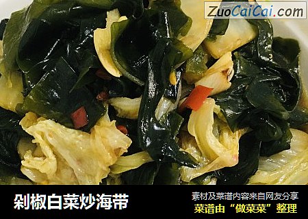 剁椒白菜炒海带