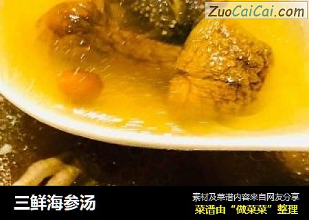 三鲜海参汤