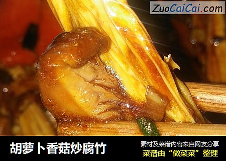 胡萝卜香菇炒腐竹