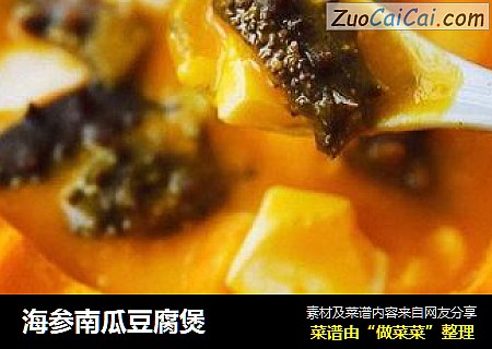 海参南瓜豆腐煲