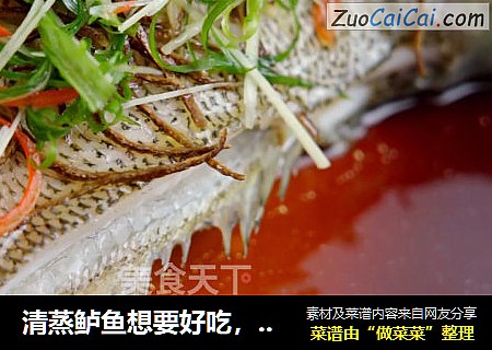 清蒸鲈鱼想要好吃，细节很重要，加入这位料让它更加与众不同