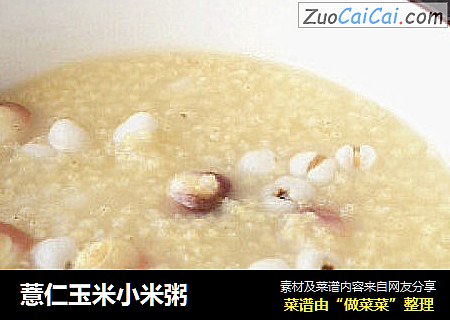 薏仁玉米小米粥