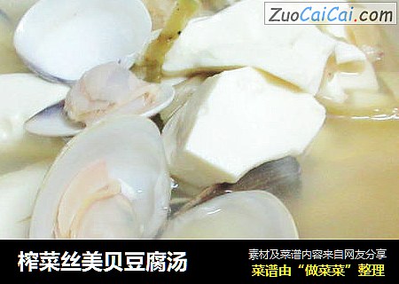 榨菜丝美贝豆腐汤