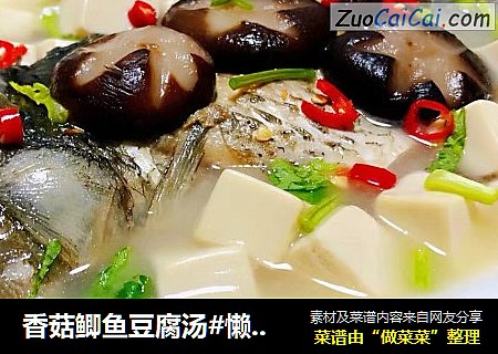 香菇鲫魚豆腐湯#懶人快手餐#封面圖