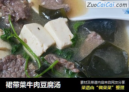 裙带菜牛肉豆腐汤