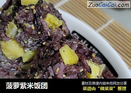 菠萝紫米饭团
