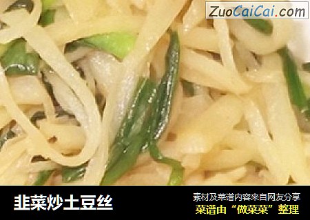 韭菜炒土豆絲封面圖