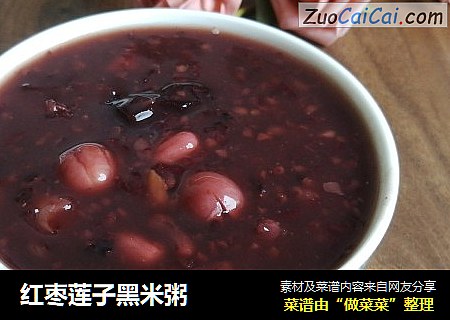 红枣莲子黑米粥