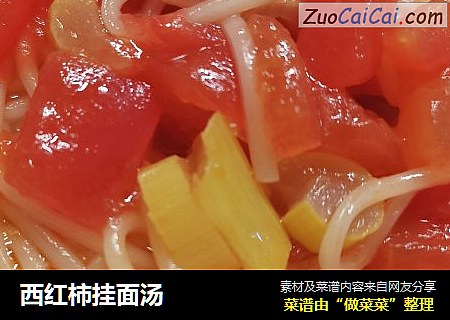 西紅柿挂面湯封面圖