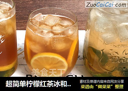 超简单柠檬红茶冰和绿茶冰，天气太热，来自制一杯清凉冰爽饮品吧。