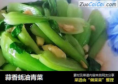 蒜香蚝油青菜