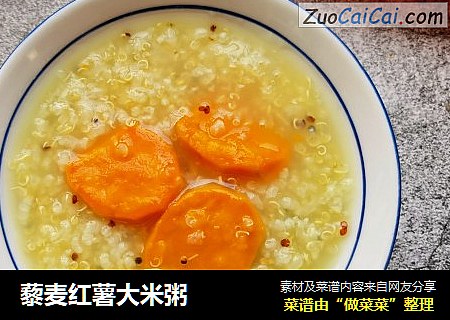 藜麦红薯大米粥