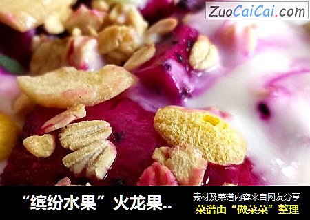 “缤紛水果”火龍果燕麥酸奶封面圖