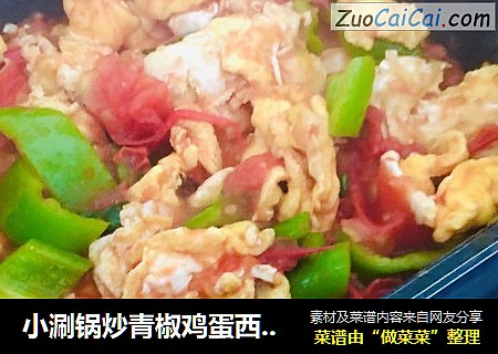 小涮鍋炒青椒雞蛋西紅柿封面圖