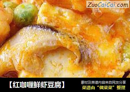 【红咖喱鲜虾豆腐】