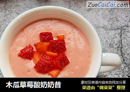 木瓜草莓酸奶奶昔