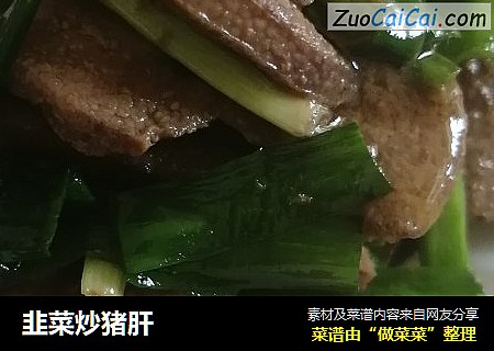 韭菜炒豬肝封面圖