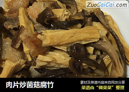 肉片炒菌菇腐竹