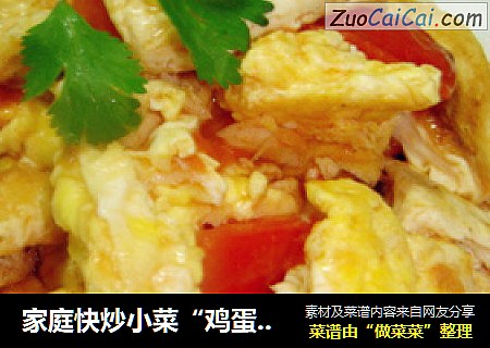 家庭快炒小菜“鸡蛋西红柿炒豆腐”