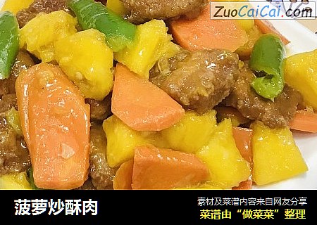 菠萝炒酥肉