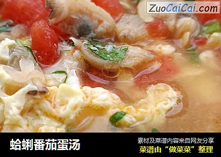 蛤蜊番茄蛋汤