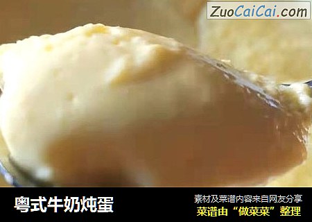 粵式牛奶炖蛋封面圖