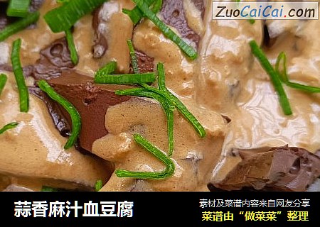 蒜香麻汁血豆腐
