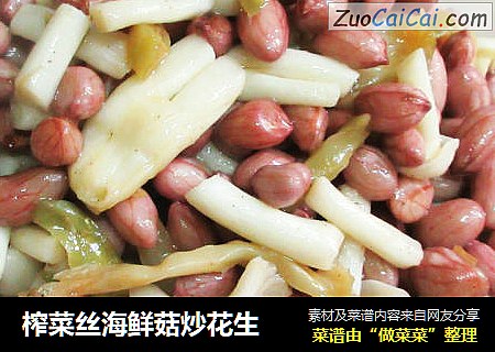 榨菜丝海鲜菇炒花生