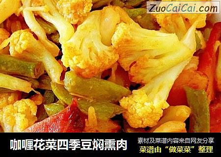 咖喱花菜四季豆焖熏肉封面圖