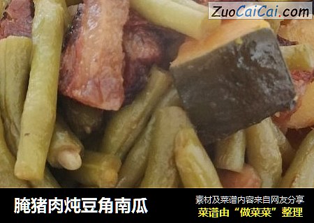 腌猪肉炖豆角南瓜