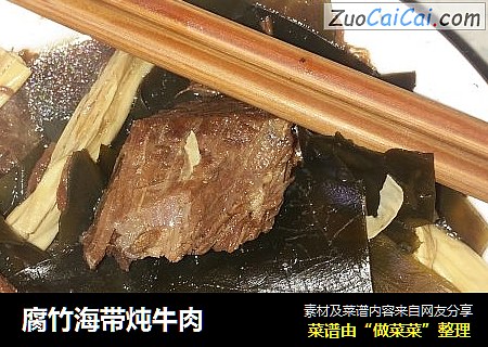 腐竹海帶炖牛肉封面圖