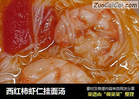 西红柿虾仁挂面汤