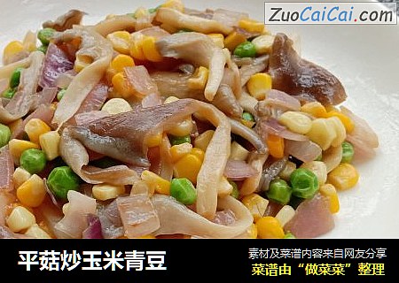 平菇炒玉米青豆