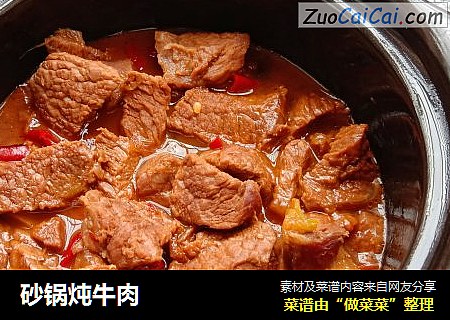 砂锅炖牛肉