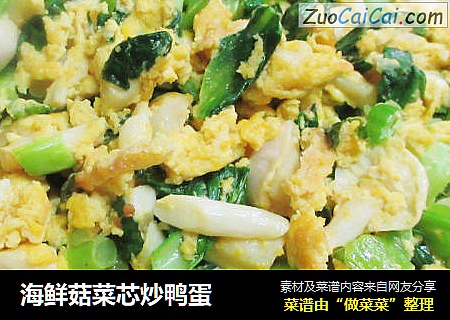 海鮮菇菜芯炒鴨蛋封面圖