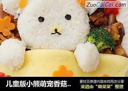兒童版小熊萌寵香菇雞丁蓋飯封面圖