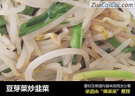 豆芽菜炒韭菜