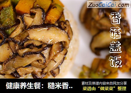 健康養生餐：糙米香菇蓋飯封面圖