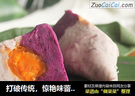 打破传统，惊艳味蕾！紫薯芋泥蛋黄粽