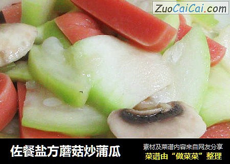 佐餐盐方蘑菇炒蒲瓜